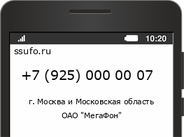Номер телефона +79250000007